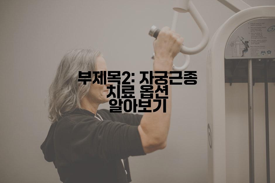 부제목2: 자궁근종 치료 옵션 알아보기