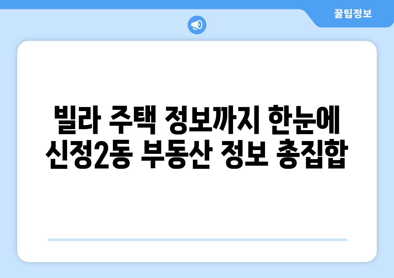 빌라 주택 정보까지 한눈에 신정2동 부동산 정보 총집합