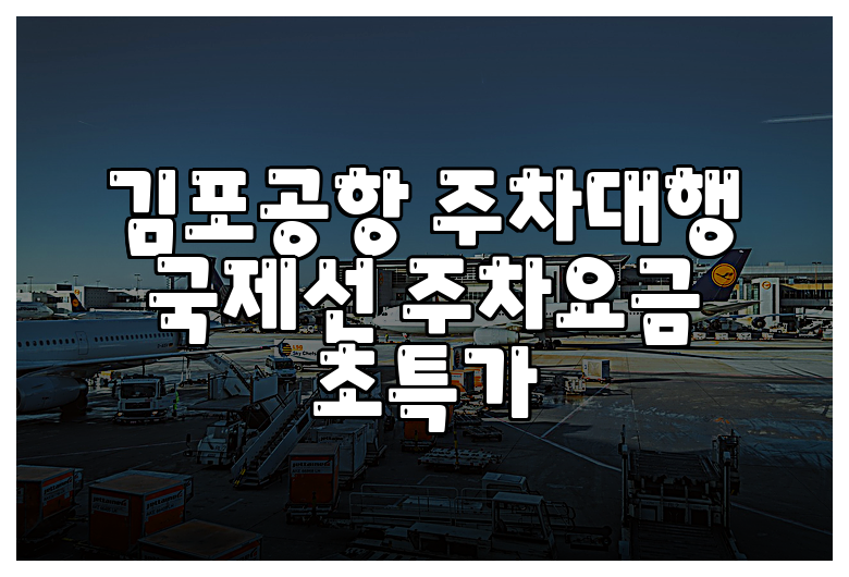 김포공항 주차대행 국제선 주차요금 초특가