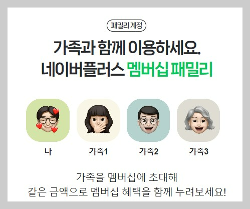 네이버플러스멤버십 가족 혜택