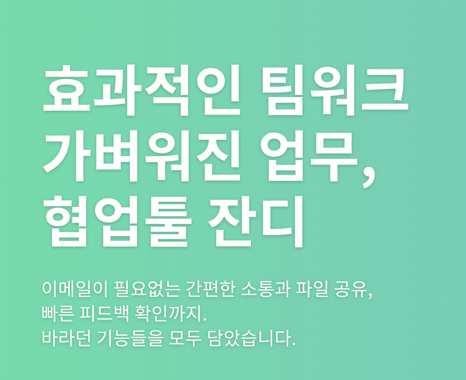  국내 협업도구 1위는 잔디 / 효과적인 팀워크 솔루션
