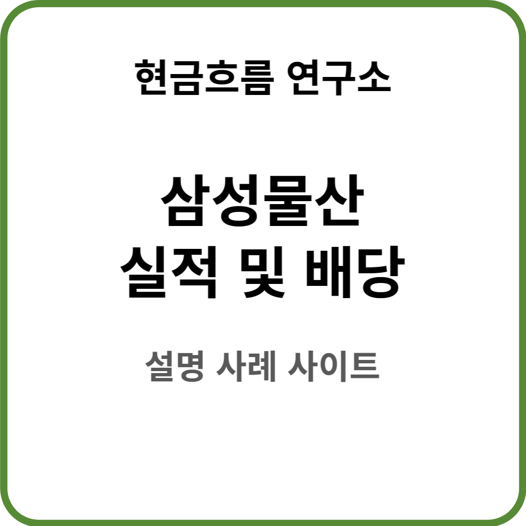  삼성물산 실적 발표! 전망 및 배당금 배당일 확인해보겠습니다!