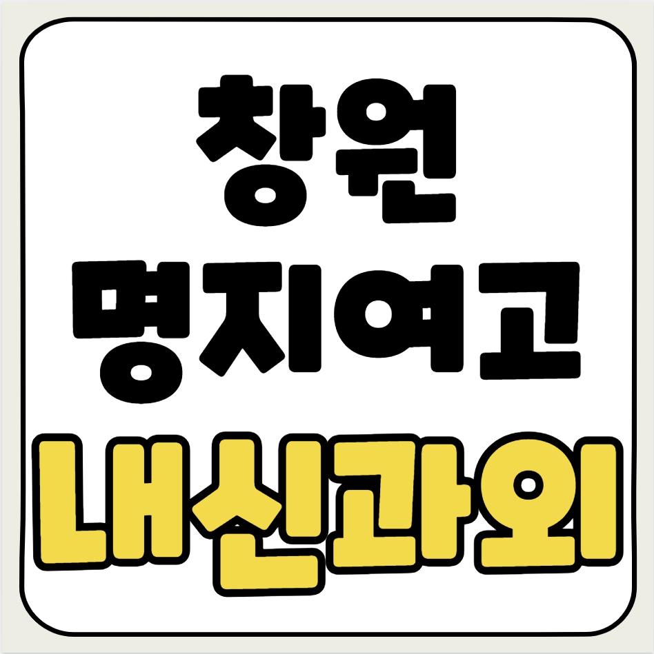  명서동 고등 수학과외 창원명지여고 영어과외 국영수 탐구영역 맞춤수업 성적향상 개인 일대일 내신 수능
