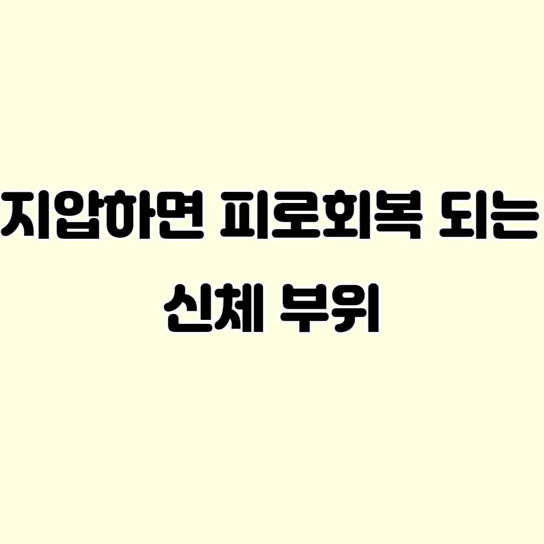  피로 회복되는 지압 부위들