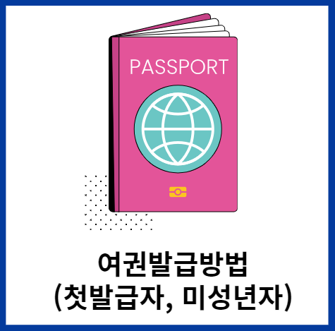 여권발급방법-첫발급자