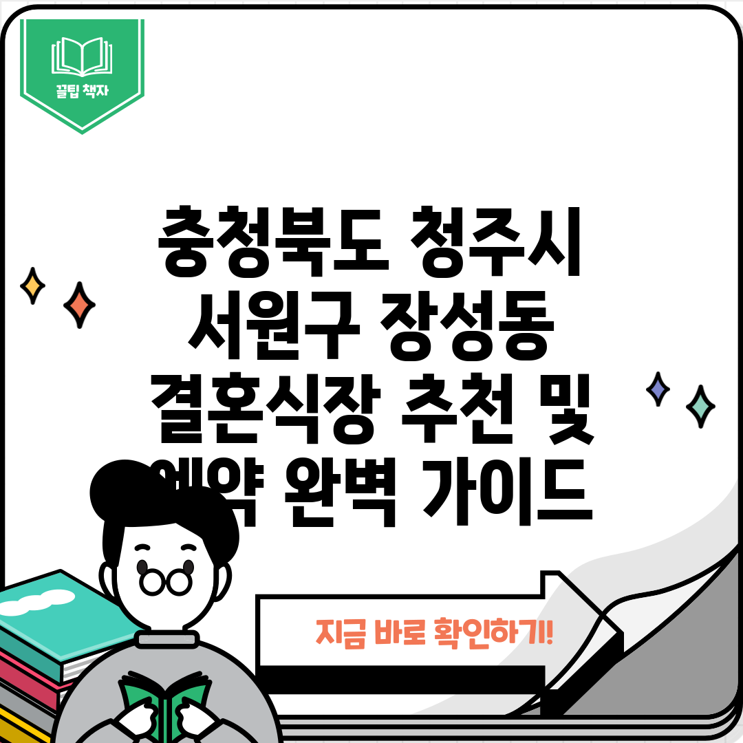 충청북도 청주시 서원구 장성동 결혼식장 추천 및 예약 