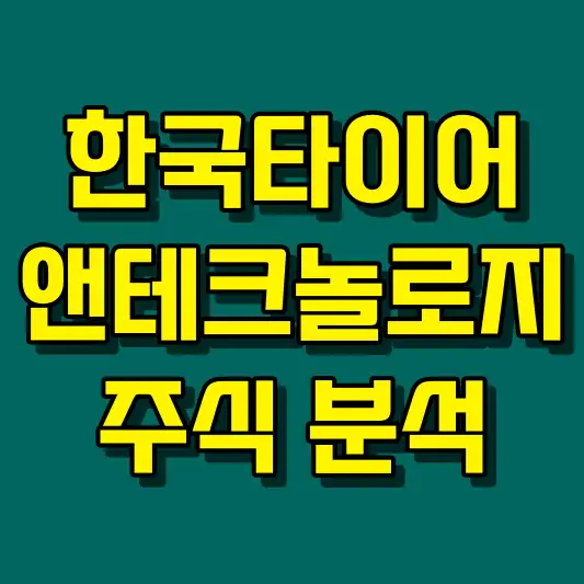 한국타이어앤테크놀로지 주식 분석