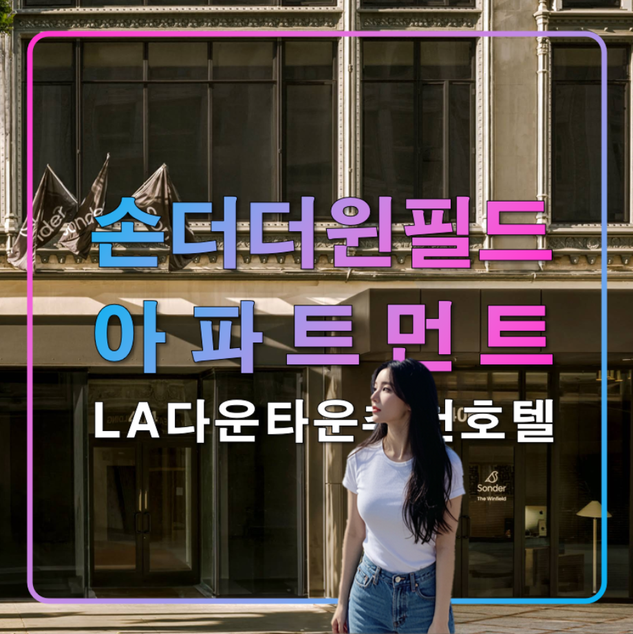 손더 더 윈필드 아파트먼트,LA 다운타운 추천