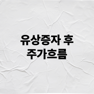 유상증자 후 주가흐름