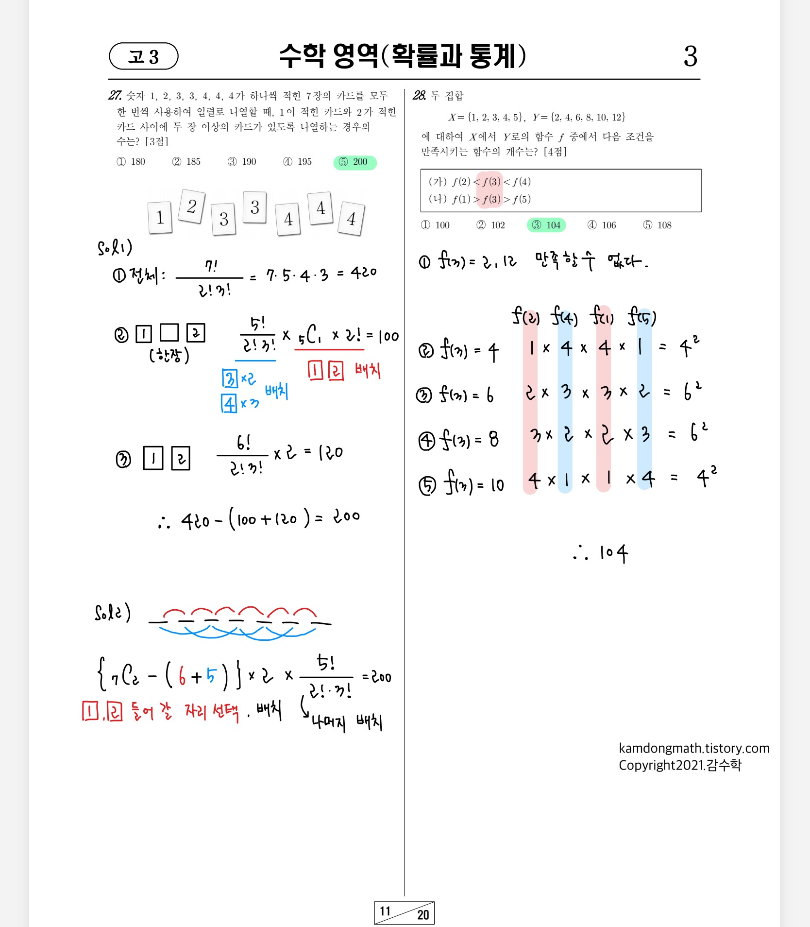 2021학년도-고3-3월-전국연합학력평가-수학-확률과-통계-손글씨-풀이