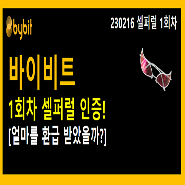  230216 바이비트 셀퍼럴 1회차 인증!