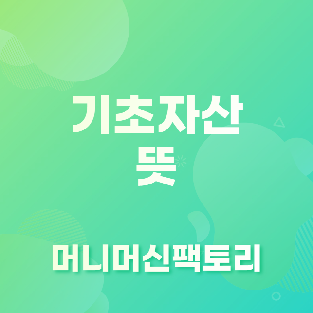 기초자산 용어 뜻 설명