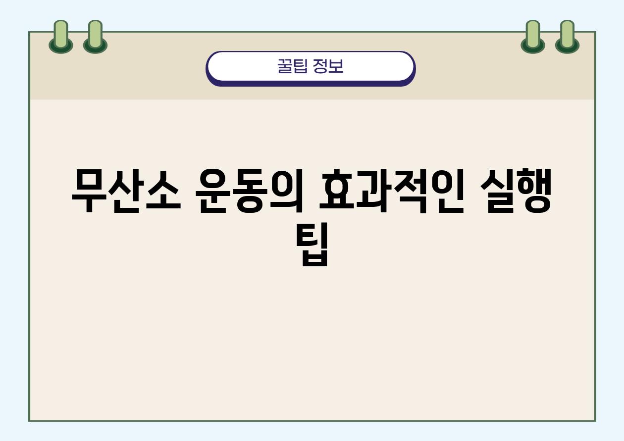 무산소 운동의 효과적인 실행 팁