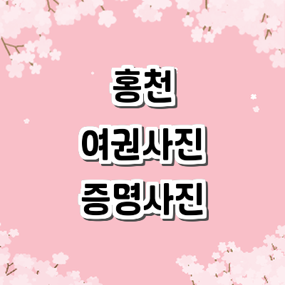 홍천군 여권사진