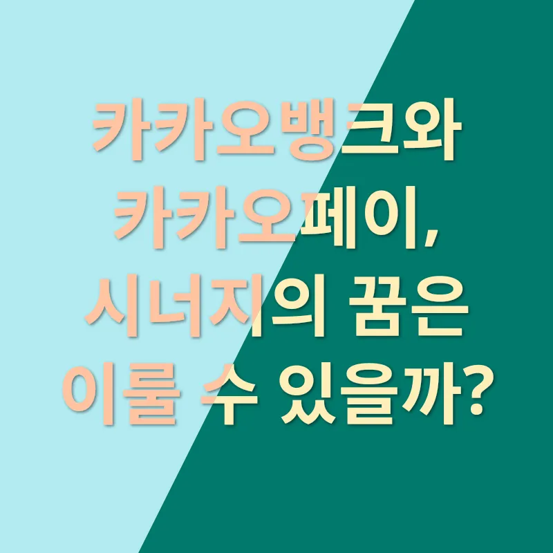 카카오 계열사 분석_2