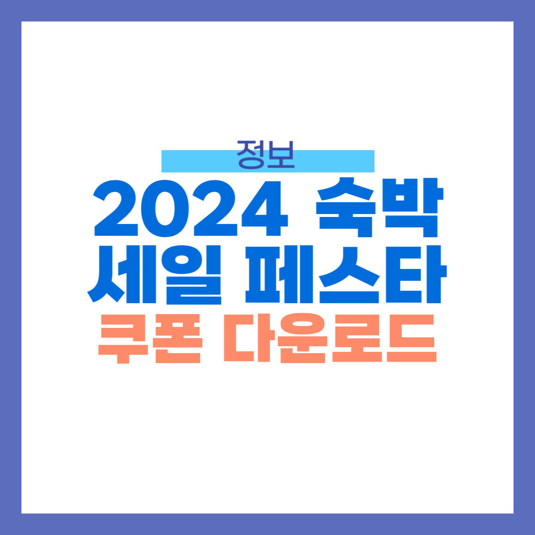 2024 숙박 세일 페스타 쿠폰 다운로드 1분컷