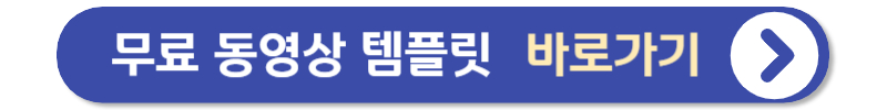 무료 동영상 템플릿 받는 방법