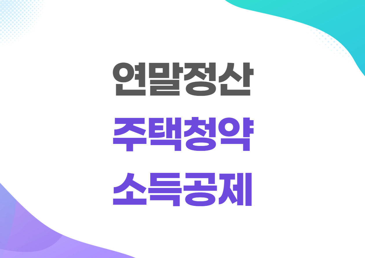 연말정산 주택청약 소득공제 방법