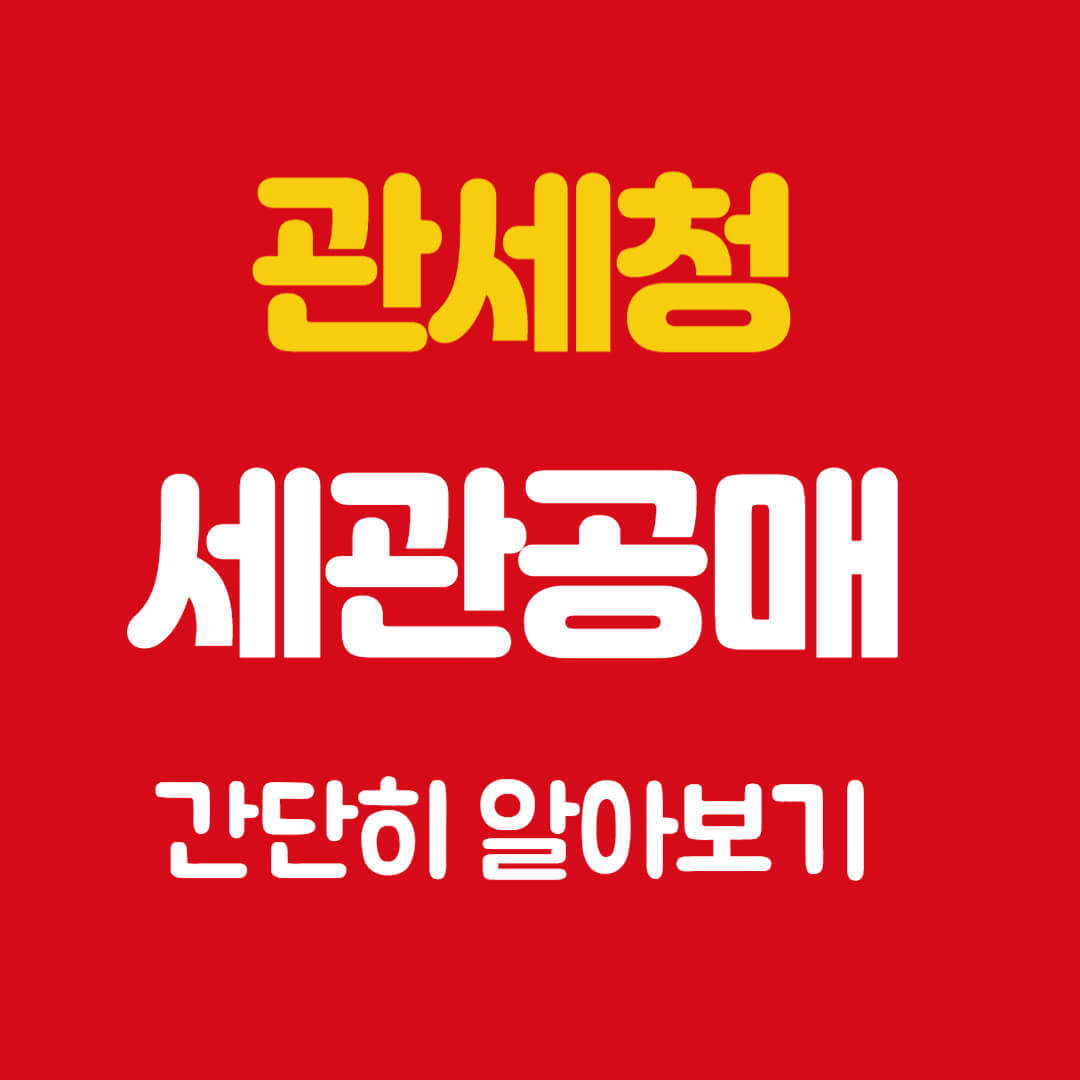 관세청 세관공매 간단히 알아보기