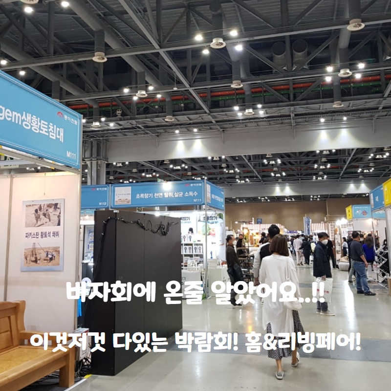  없는것이 없는 박람회! 박람회 하면 역시 킨텍스! 홈&리빙페어!