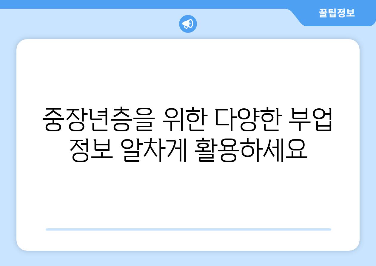 중장년층을 위한 다양한 부업 정보 알차게 활용하세요