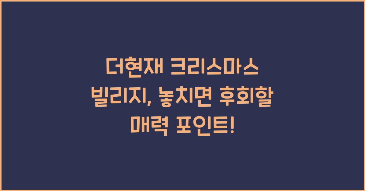 더현재 크리스마스 빌리지