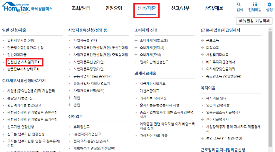 홈택스 홈페이지 &#39;민원신청 처리결과조회&#39; 항목 선택