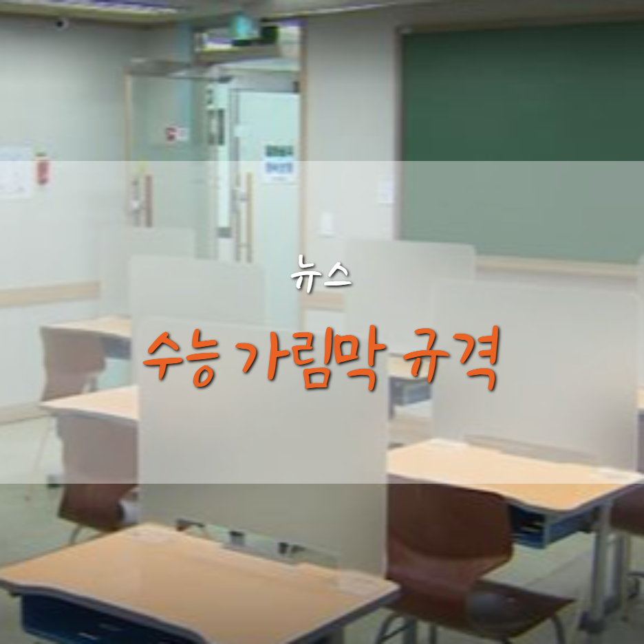  수능 가림막 규격