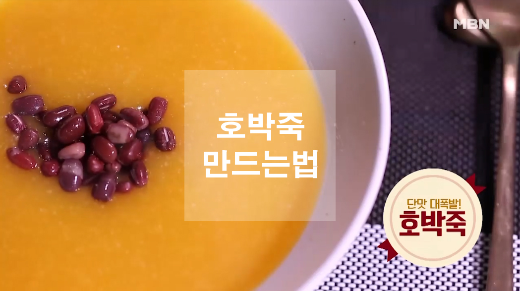  호박죽 만드는법