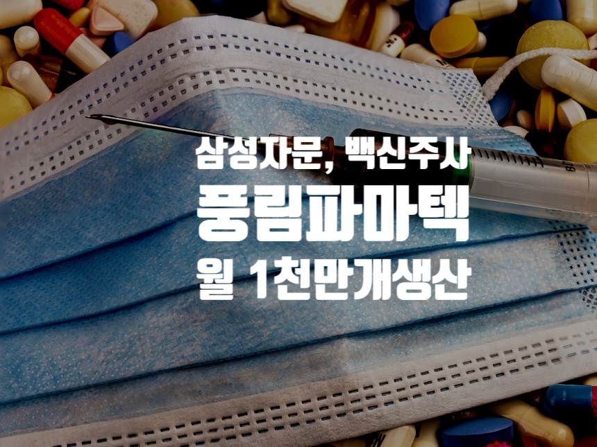  풍림파마텍 기업정보 , 상장, 관련주 : 백신주사 월 1천만개 생산
