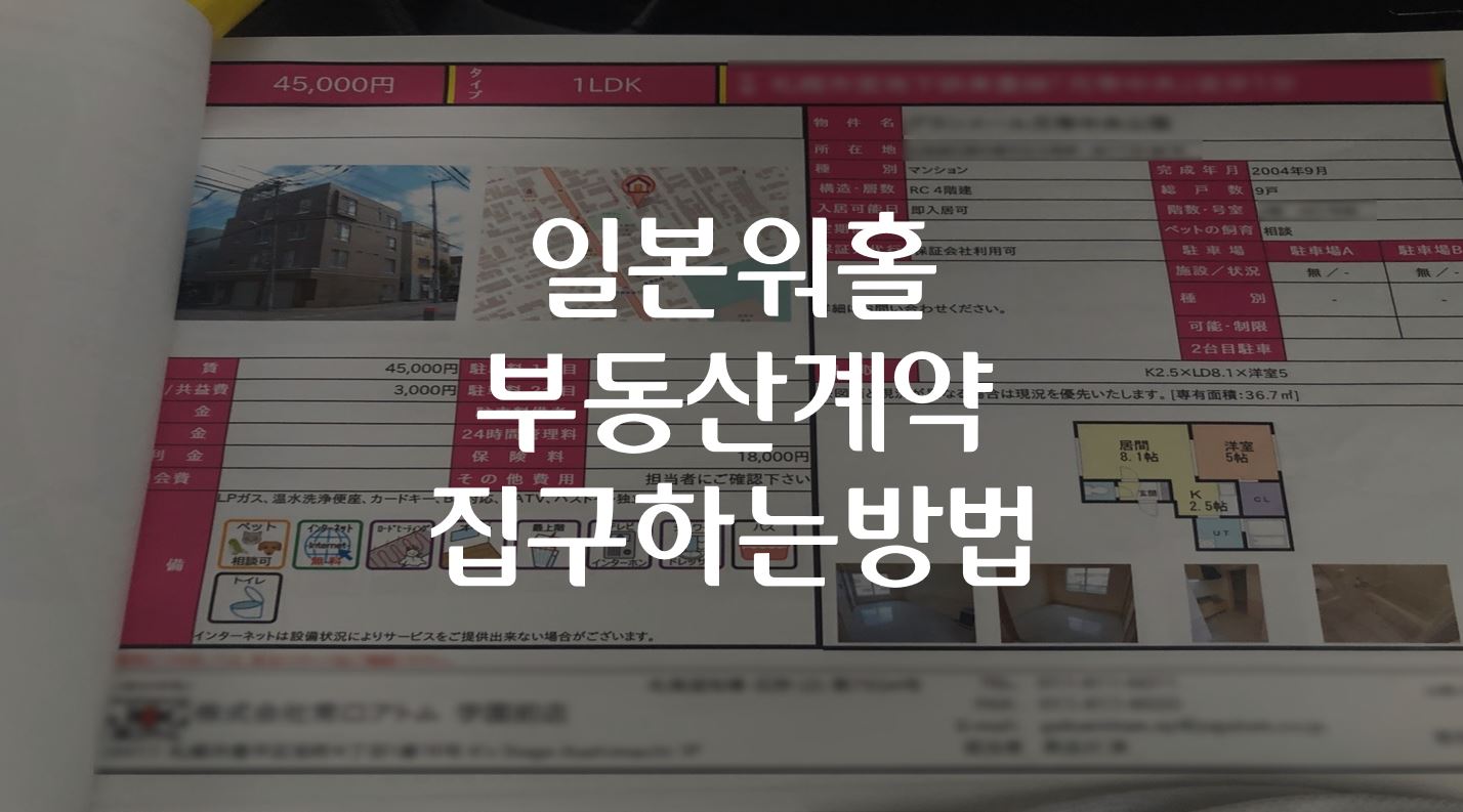  일본워홀 부동산 계약, 집구하는 방법 (일본 부동산 단어 정리)