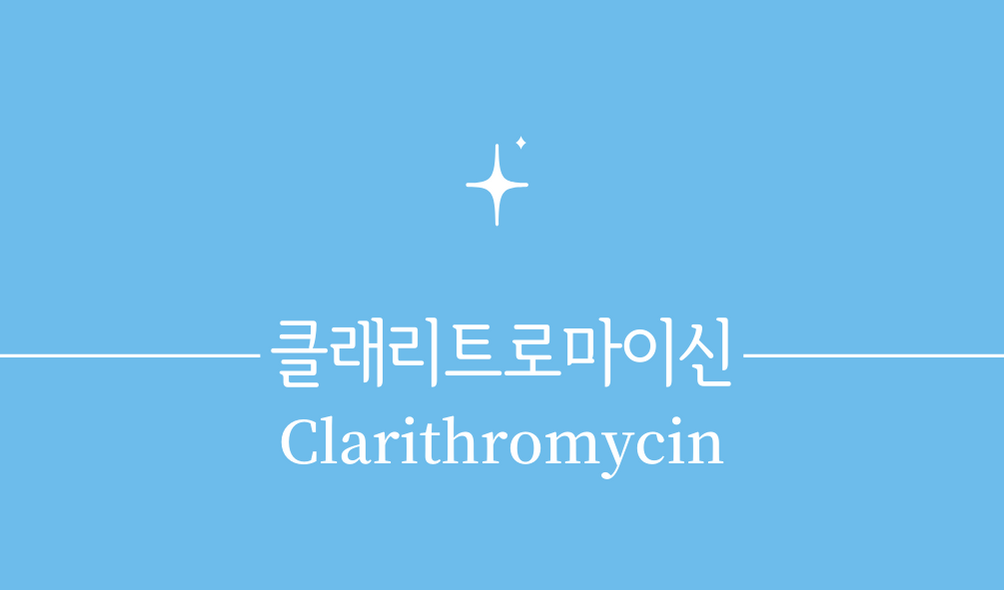 &#39;클래리트로마이신(Clarithromycin)&#39;