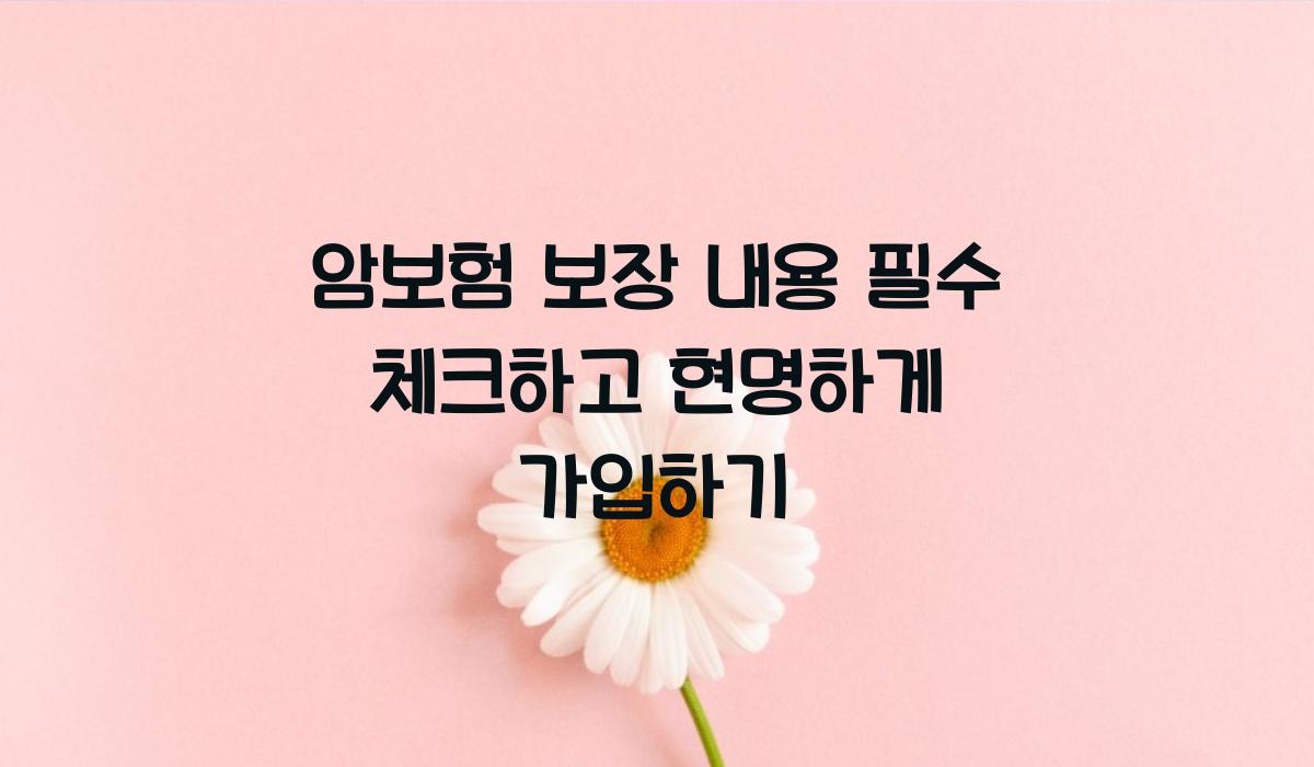 암보험 보장 내용