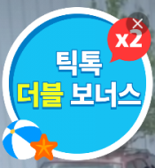  틱톡(TikTok) 더블 보너스 이벤트 최대 3만원 (한정 이벤트)