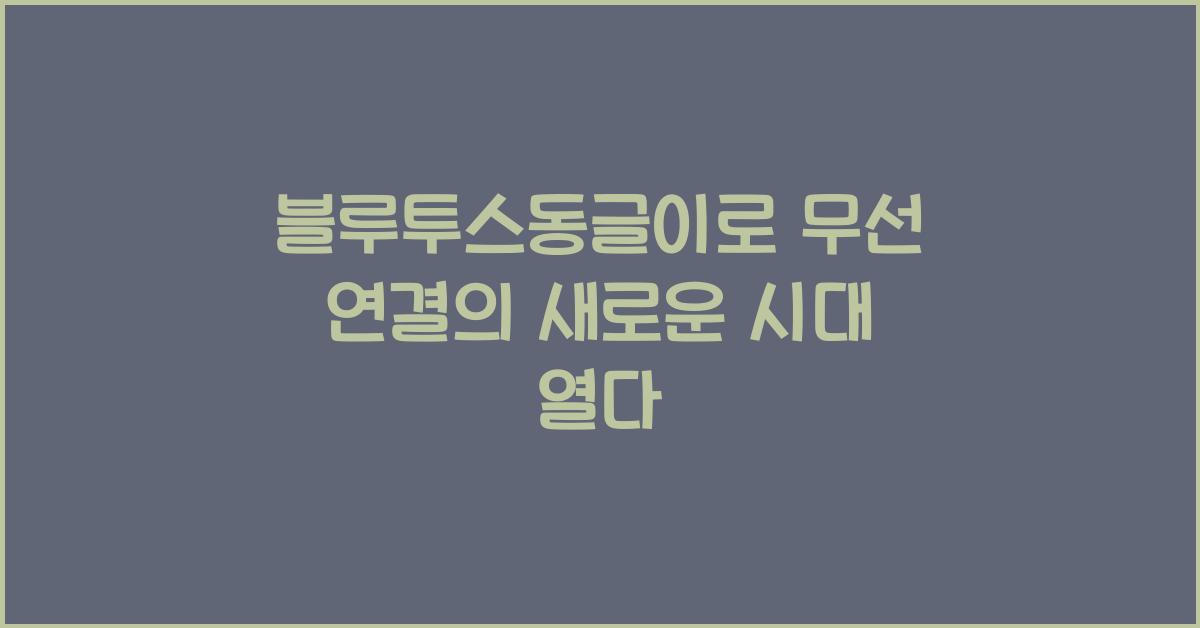 블루투스동글이