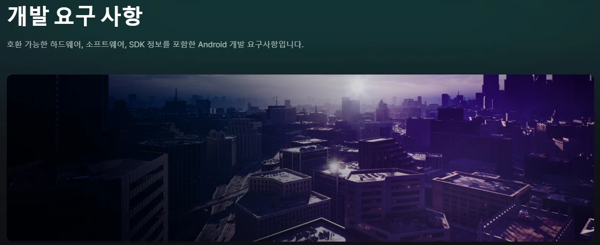 언리얼 엔진 Android 개발 요구 사항 관련 링크