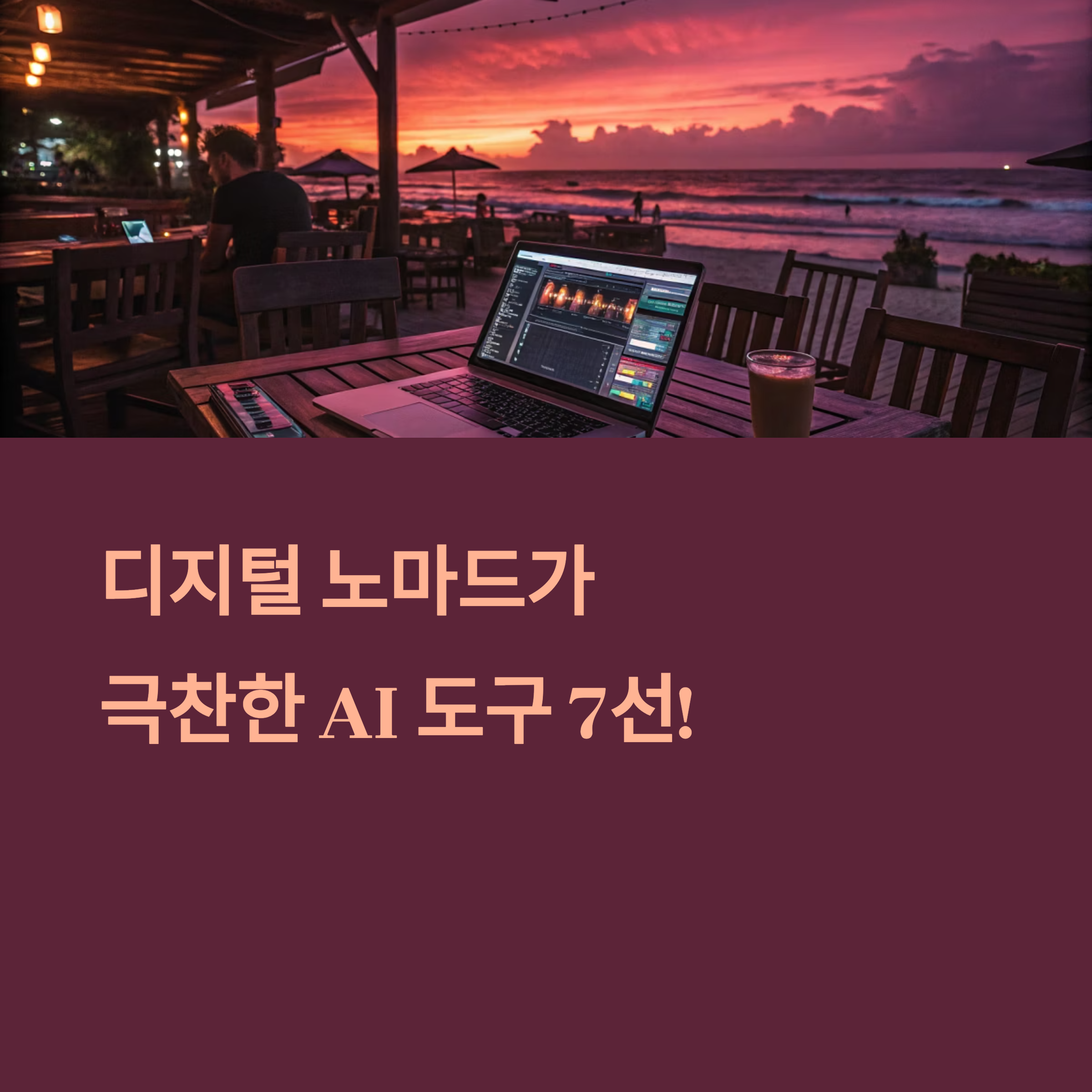 디지털노마드, 인공지능툴, 생산성향상, 해외업무, 자동화루틴, 원격근무