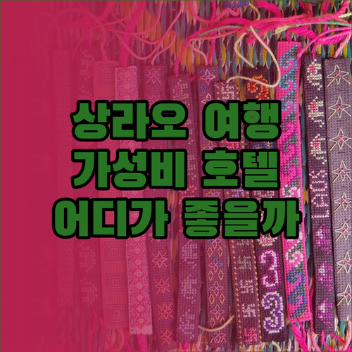 상라오 여행객 필독 가성비 좋은 호텔