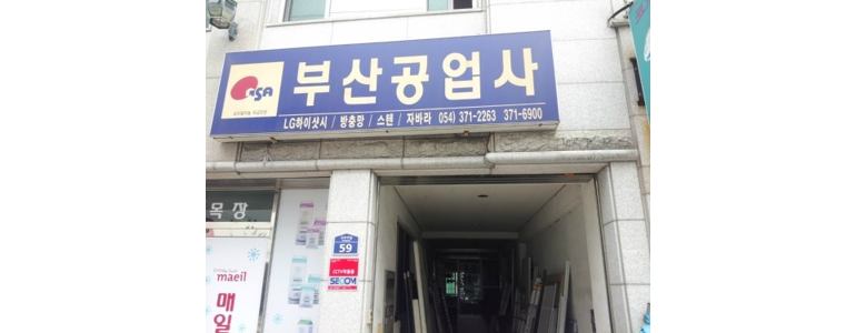 청도군 공업사