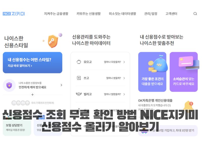 신용점수 조회 무료 확인 방법 NICE지키미 신용점수 올리기 알아보기