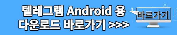 텔레그램 PC버전 다운로드