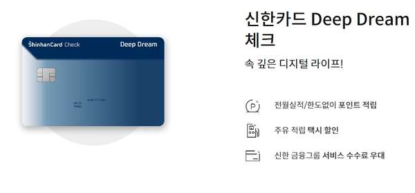 신한카드의 deep dream 딥드림 카드