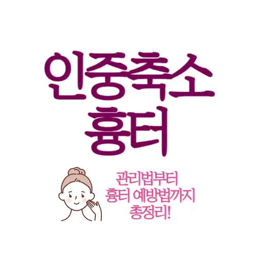 인중축소 흉터