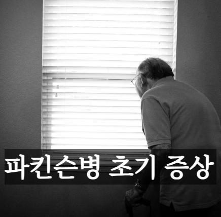 파킨슨병 초기 증상 7가지 - 떨림&#44; 운동완만증&#44; 근육경직 등