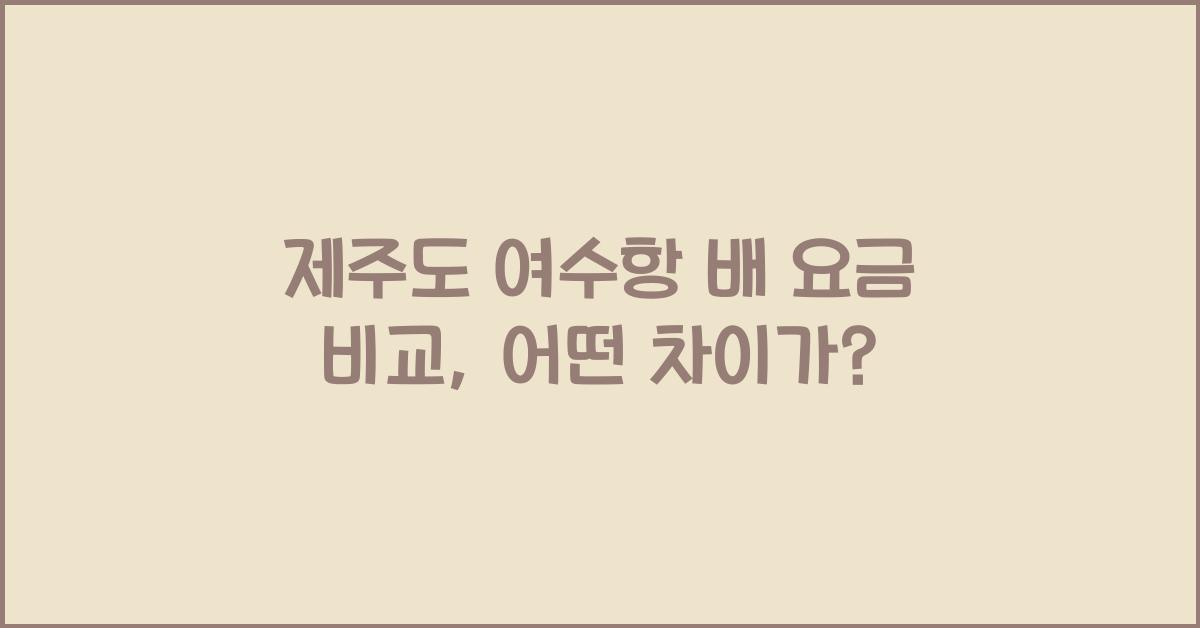 제주도 여수항 배 요금 비교