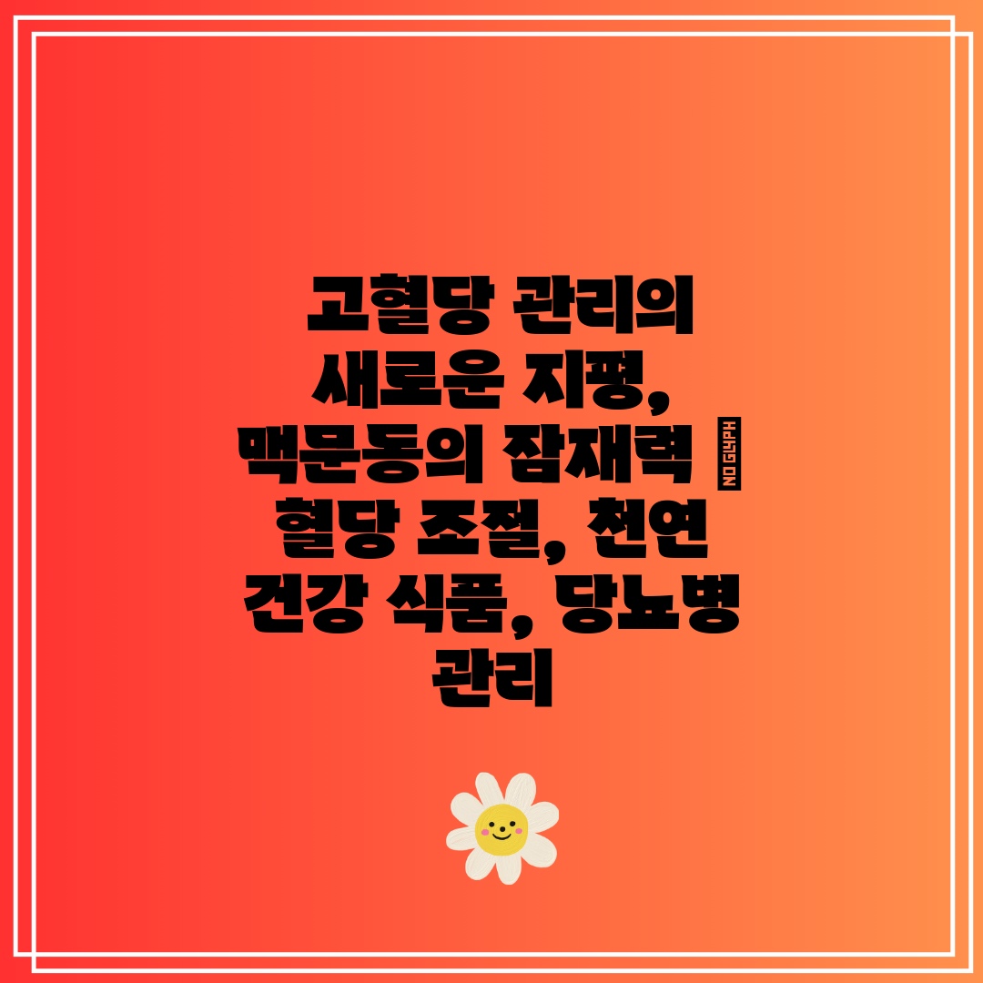  고혈당 관리의 새로운 지평, 맥문동의 잠재력  혈당 