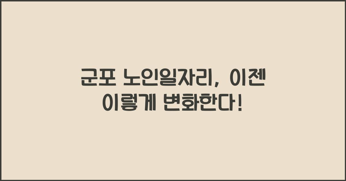 군포 노인일자리