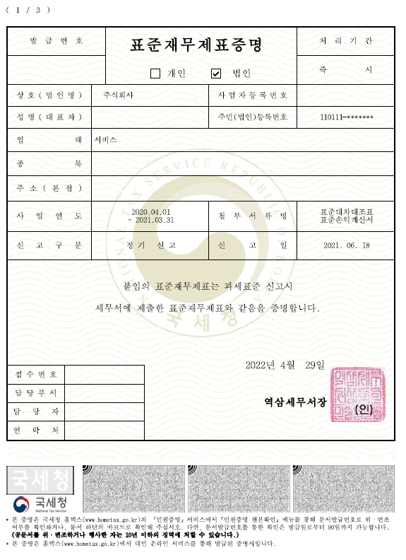  표준재무제표증명과 재무제표 확인원의 차이, 발급 방법