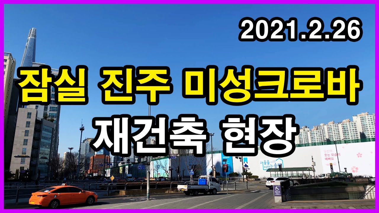  잠실 진주 미성 크로바(진미크) 재건축 현장 | 신천동 | Sofitel Ambassador Seoul, 잠실 소피텔, 잠실 파크리오
