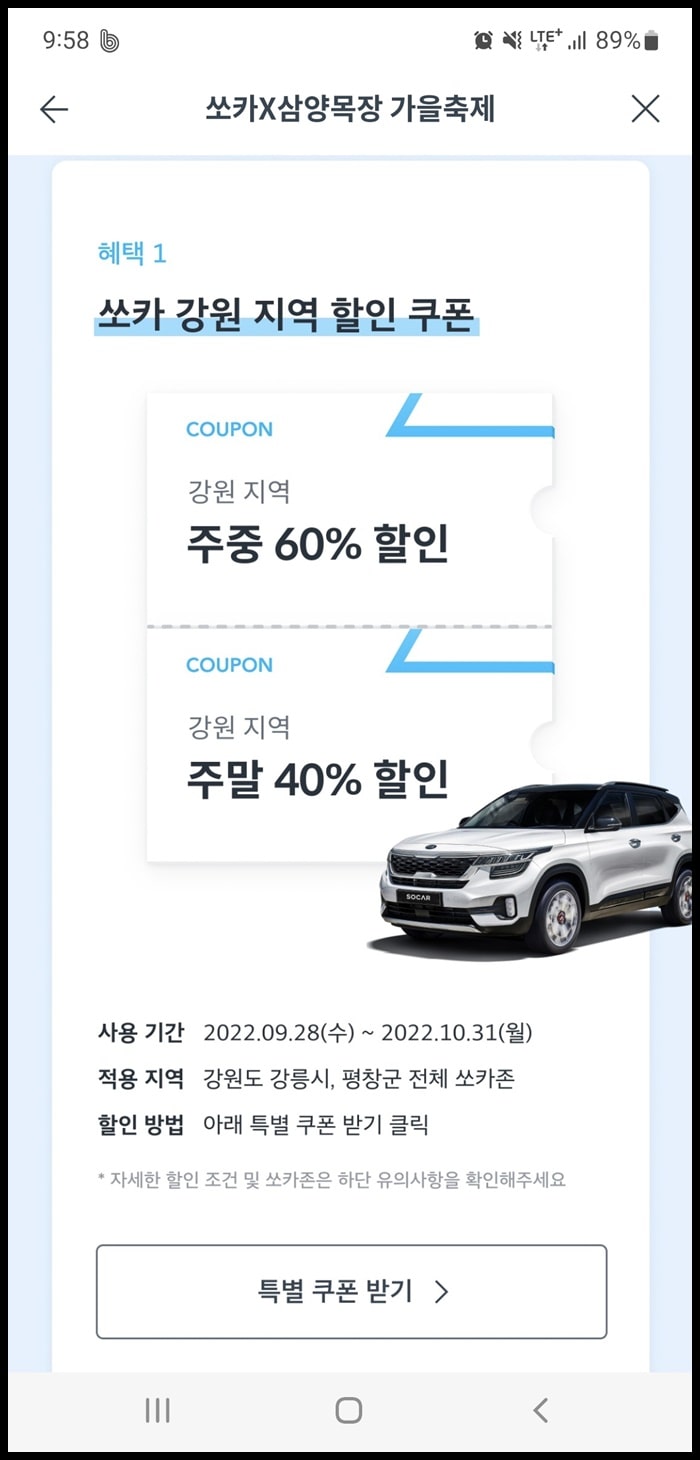 혜택1-쏘카-강원 지역-할인-쿠폰-제공